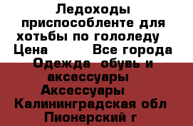 Ледоходы-приспособленте для хотьбы по гололеду › Цена ­ 150 - Все города Одежда, обувь и аксессуары » Аксессуары   . Калининградская обл.,Пионерский г.